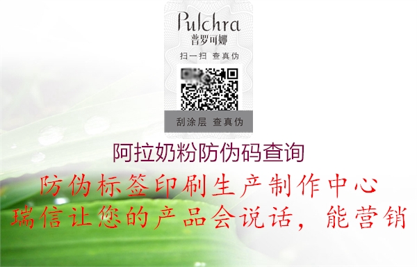 阿拉奶粉防伪码查询(图1) 阿拉奶粉防伪码查询1.jpg