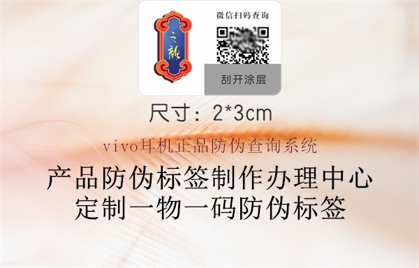 vivo耳机正品防伪查询系统(图1) vivo耳机正品防伪查询系统1.jpg