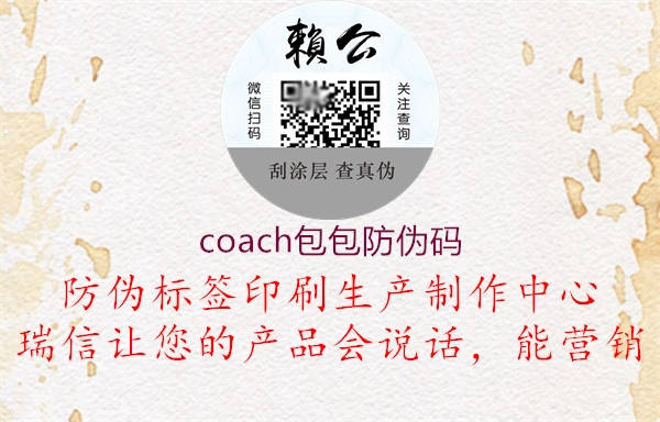 coach包包防伪码(图1) coach包包防伪码1.jpg