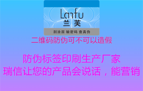 二维码防伪可不可以造假(图1) 二维码防伪可不可以造假1.jpg