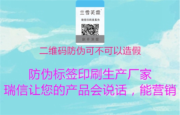 二维码防伪可不可以造假(图2) 二维码防伪可不可以造假2.jpg