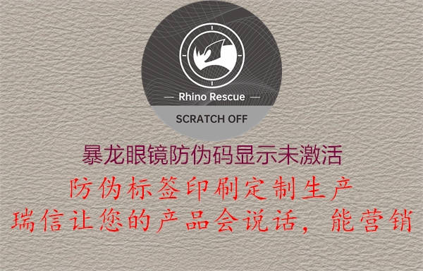 暴龙眼镜防伪码显示未激活(图1) 暴龙眼镜防伪码显示未激活1.jpg