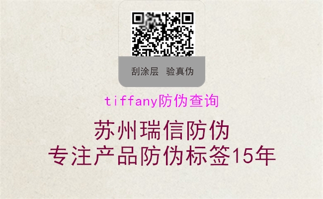 tiffany防伪查询(图3) tiffany防伪查询3.jpg