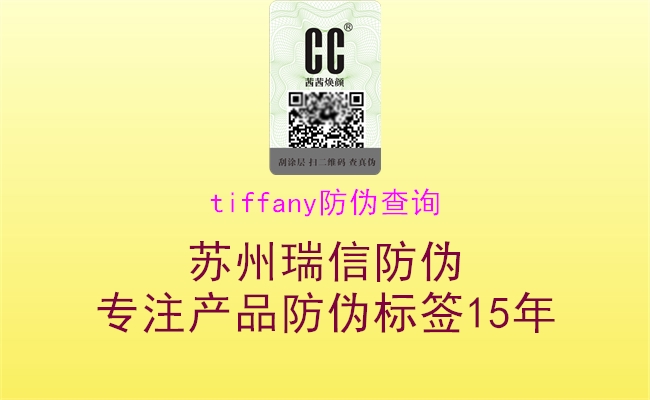 tiffany防伪查询(图2) tiffany防伪查询2.jpg