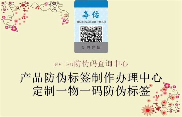 evisu防伪码查询中心(图2) evisu防伪码查询中心2.jpg