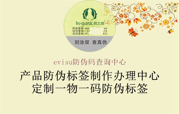 evisu防伪码查询中心(图1) evisu防伪码查询中心1.jpg