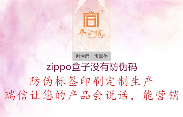 zippo盒子没有防伪码(图1) zippo盒子没有防伪码1.jpg
