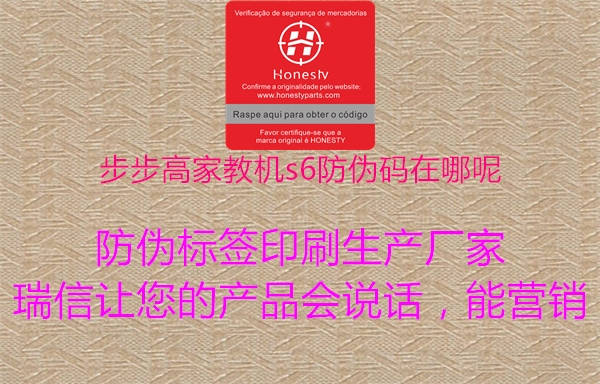 步步高家教机s6防伪码在哪呢(图1) 步步高家教机s6防伪码在哪呢1.jpg