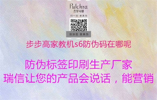 步步高家教机s6防伪码在哪呢(图2) 步步高家教机s6防伪码在哪呢2.jpg