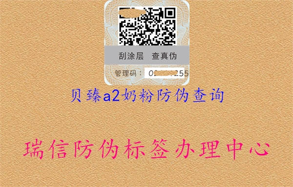 贝臻a2奶粉防伪查询(图1) 贝臻a2奶粉防伪查询1.jpg