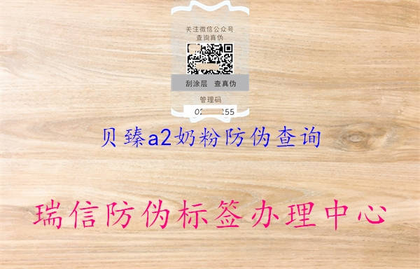贝臻a2奶粉防伪查询(图2) 贝臻a2奶粉防伪查询2.jpg