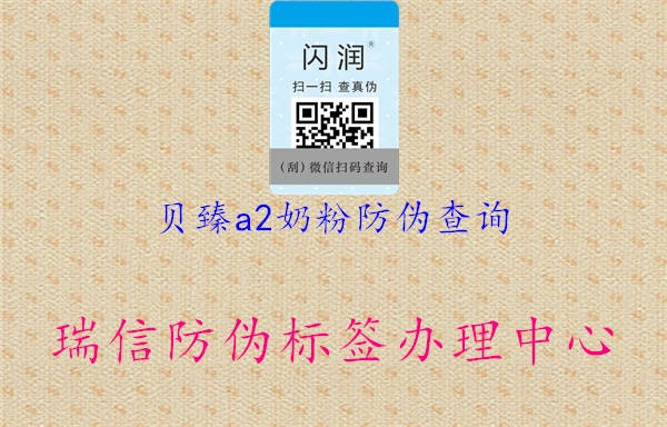 贝臻a2奶粉防伪查询(图3) 贝臻a2奶粉防伪查询3.jpg