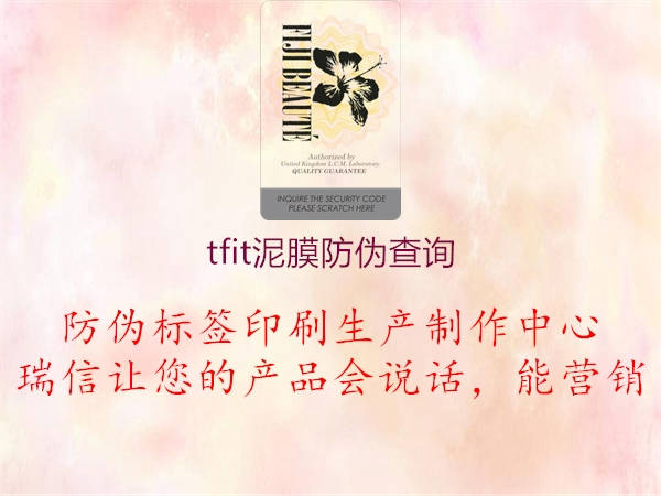 tfit泥膜防伪查询1.jpg