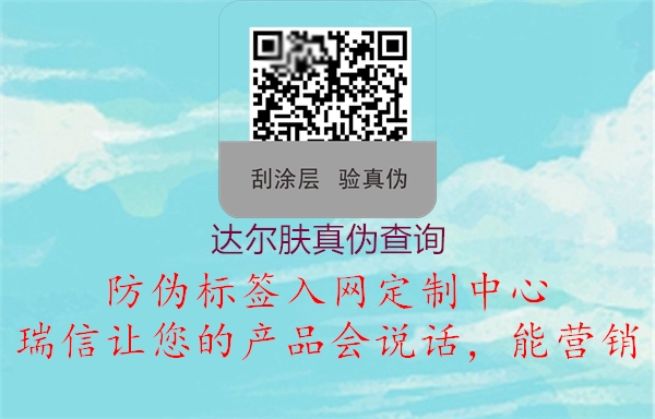 达尔肤真伪查询(图1) 达尔肤真伪查询1.jpg