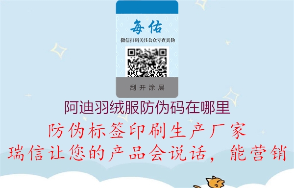 阿迪羽绒服防伪码在哪里(图2) 阿迪羽绒服防伪码在哪里2.jpg