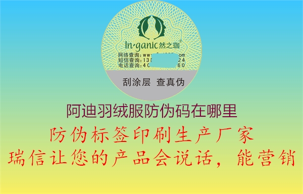 阿迪羽绒服防伪码在哪里(图1) 阿迪羽绒服防伪码在哪里1.jpg