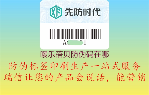 嗳乐蓓贝防伪码在哪(图1) 嗳乐蓓贝防伪码在哪1.jpg