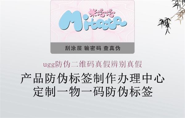 ugg防伪二维码真假辨别真假(图2) ugg防伪二维码真假辨别真假2.jpg