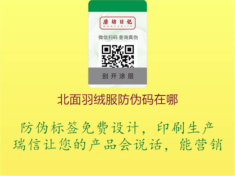 北面羽绒服防伪码在哪(图1) 北面羽绒服防伪码在哪1.jpg