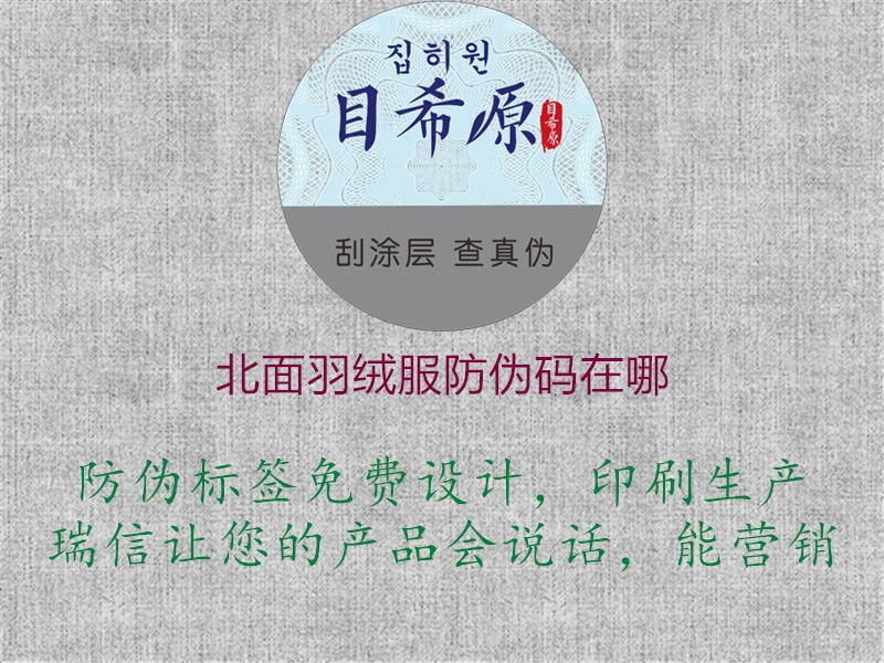 北面羽绒服防伪码在哪(图2) 北面羽绒服防伪码在哪2.jpg