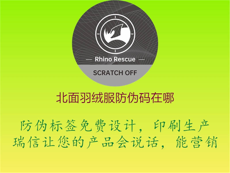 北面羽绒服防伪码在哪(图3) 北面羽绒服防伪码在哪3.jpg