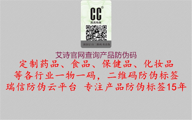 艾诗官网查询产品防伪码(图1) 艾诗官网查询产品防伪码1.jpg