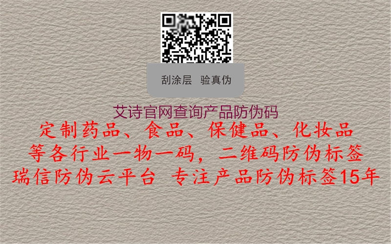 艾诗官网查询产品防伪码(图2) 艾诗官网查询产品防伪码2.jpg