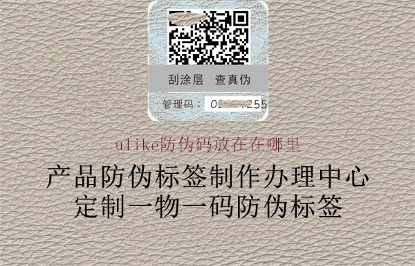 ulike防伪码放在在哪里(图1) ulike防伪码放在在哪里1.jpg