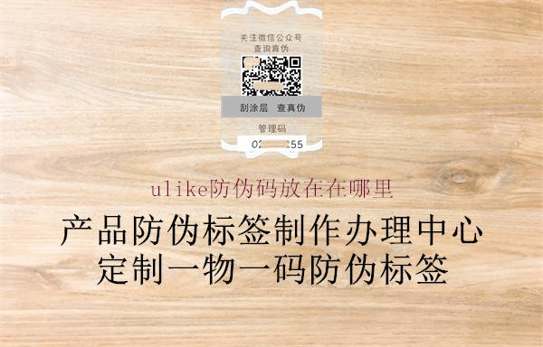 ulike防伪码放在在哪里(图2) ulike防伪码放在在哪里2.jpg
