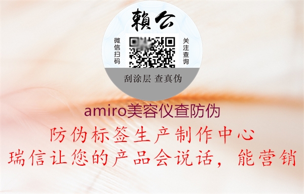 amiro美容仪查防伪(图2) amiro美容仪查防伪2.jpg