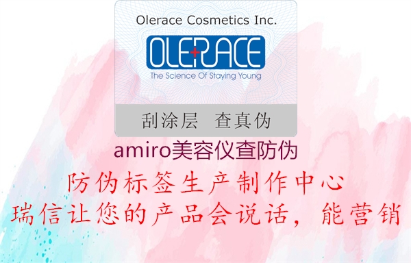 amiro美容仪查防伪(图1) amiro美容仪查防伪1.jpg