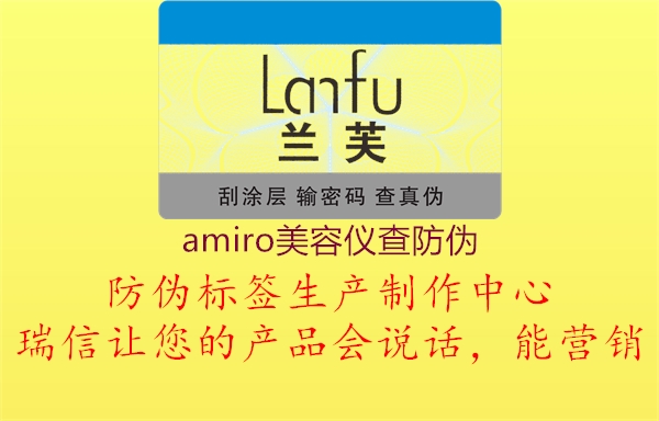 amiro美容仪查防伪(图3) amiro美容仪查防伪3.jpg