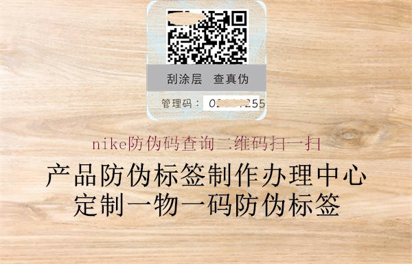 nike防伪码查询二维码扫一扫(图1) nike防伪码查询二维码扫一扫1.jpg