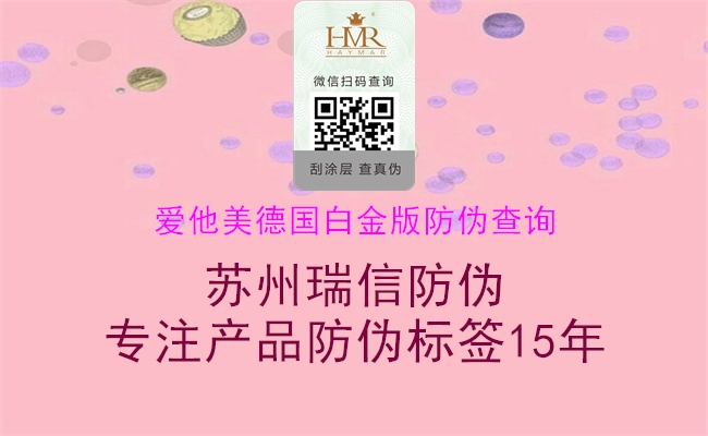 爱他美德国白金版防伪查询(图2) 爱他美德国白金版防伪查询2.jpg