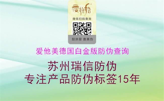 爱他美德国白金版防伪查询(图3) 爱他美德国白金版防伪查询3.jpg