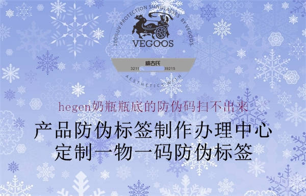 hegen奶瓶瓶底的防伪码扫不出来(图1) hegen奶瓶瓶底的防伪码扫不出来1.jpg