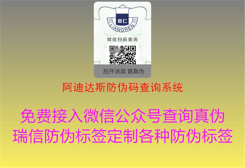 阿迪达斯防伪码查询系统(图1) 阿迪达斯防伪码查询系统1.jpg