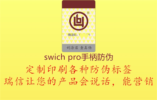 swich pro手柄防伪(图3) swich pro手柄防伪3.jpg