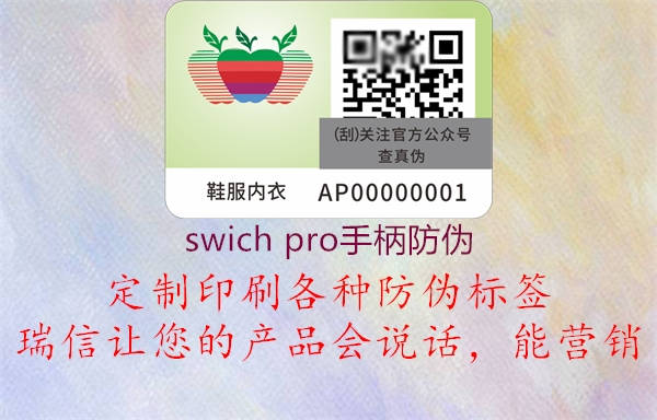 swich pro手柄防伪(图1) swich pro手柄防伪1.jpg