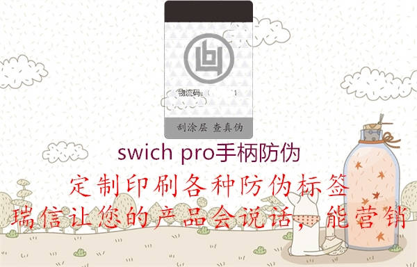 swich pro手柄防伪(图2) swich pro手柄防伪2.jpg