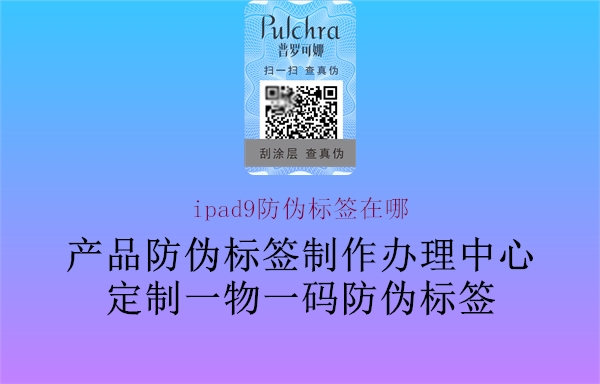 ipad9防伪标签在哪(图2) ipad9防伪标签在哪2.jpg