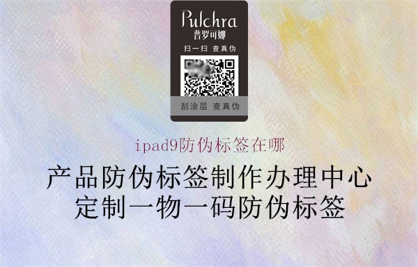 ipad9防伪标签在哪(图1) ipad9防伪标签在哪1.jpg