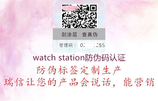 watch station防伪码认证(图1) watch station防伪码认证1.jpg