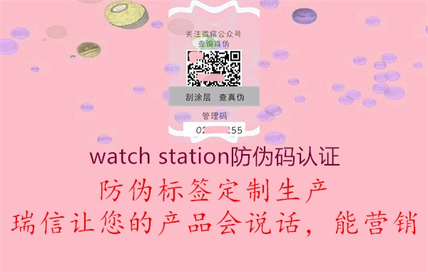 watch station防伪码认证(图2) watch station防伪码认证2.jpg