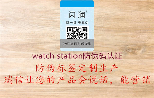watch station防伪码认证(图3) watch station防伪码认证3.jpg