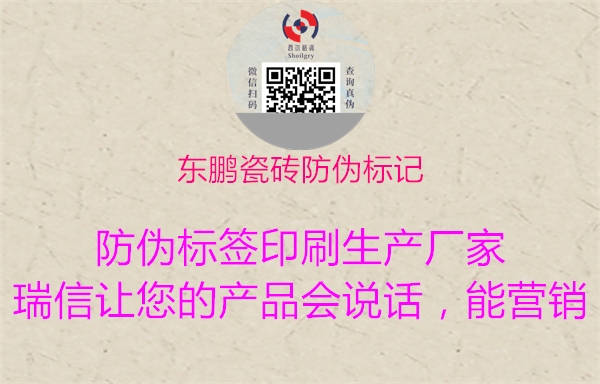 东鹏瓷砖防伪标记2.jpg