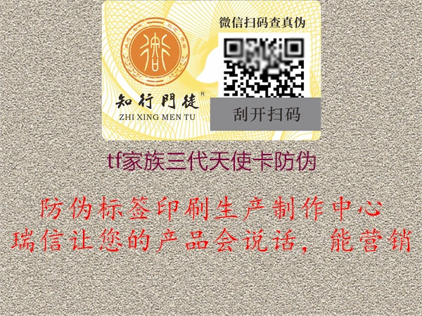 tf家族三代天使卡防伪(图2) tf家族三代天使卡防伪2.jpg