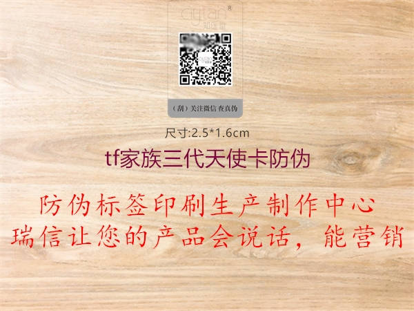 tf家族三代天使卡防伪(图3) tf家族三代天使卡防伪3.jpg