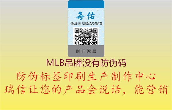 MLB吊牌没有防伪码(图1) MLB吊牌没有防伪码1.jpg