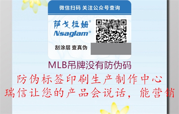 MLB吊牌没有防伪码(图2) MLB吊牌没有防伪码2.jpg